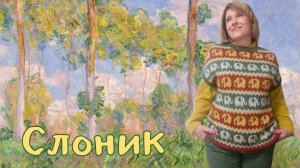 Слоник