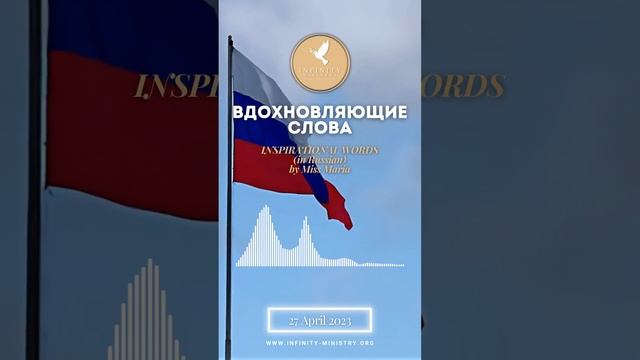 Вдохновляющие слова | FREE Counseling & Prayer Service www.infinity-ministry.org смотреть онлайн