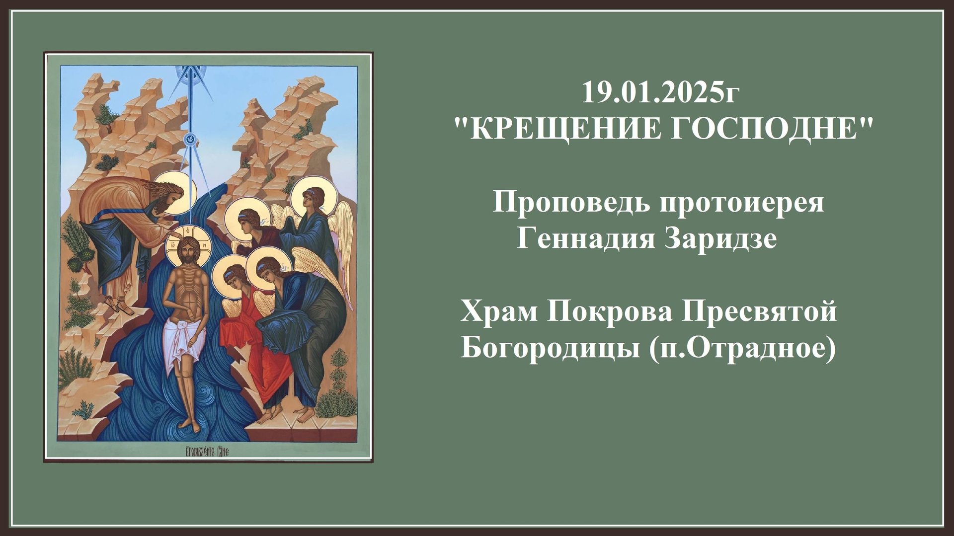 19.01.2025г "КРЕЩЕНИЕ ГОСПОДНЕ" Проповедь протоиерея Геннадия Заридзе смотреть онлайн
