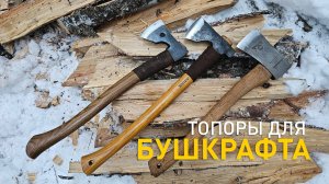 Топоры для бушкрафта: Hultafors Hatchet, Wetterlings Bushman Axe и Аника Егерь.