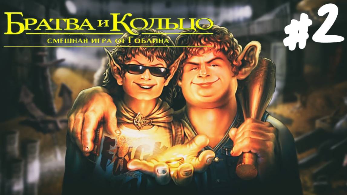 (18+) Братва и Кольцо - Прохождение #2 Финал Бандерлога. смотреть онлайн