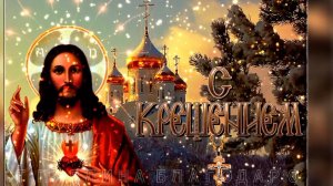 С ПРАЗДНИКОМ КРЕЩЕНИЯ ГОСПОДНЯ !