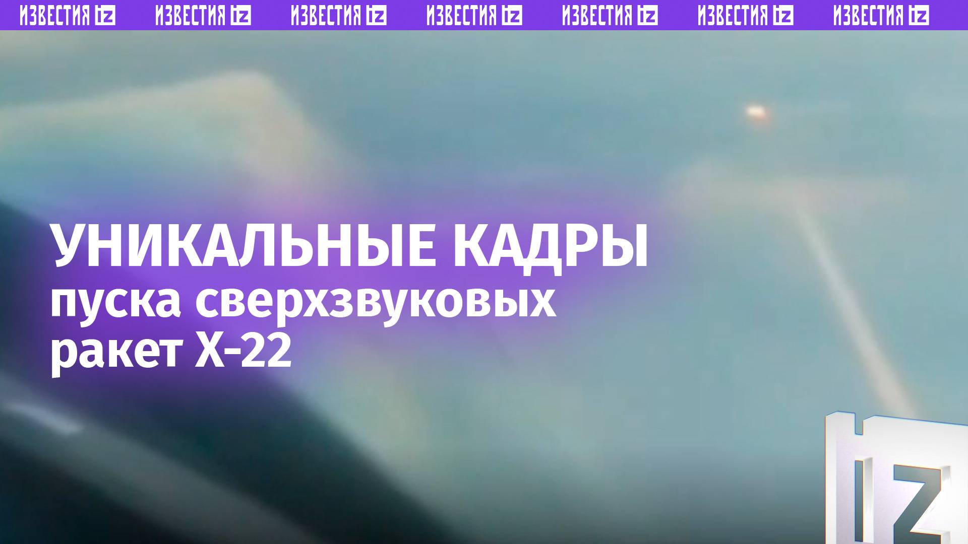 Уникальные кадры пуска сверхзвуковых ракет Х-22 с ракетоносца Ту-22М3 / Известия смотреть онлайн