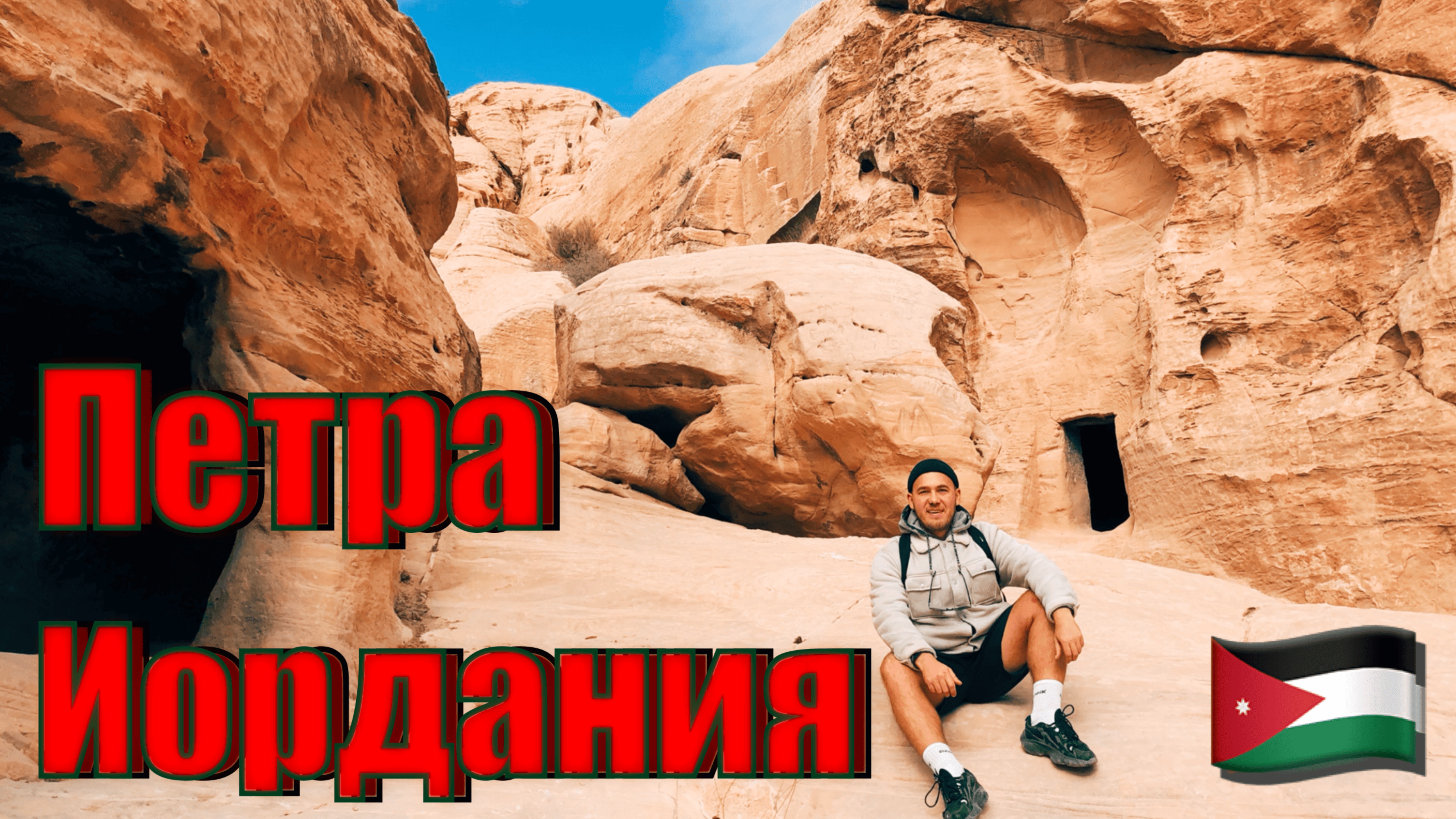 Иордания. Петра смотреть онлайн