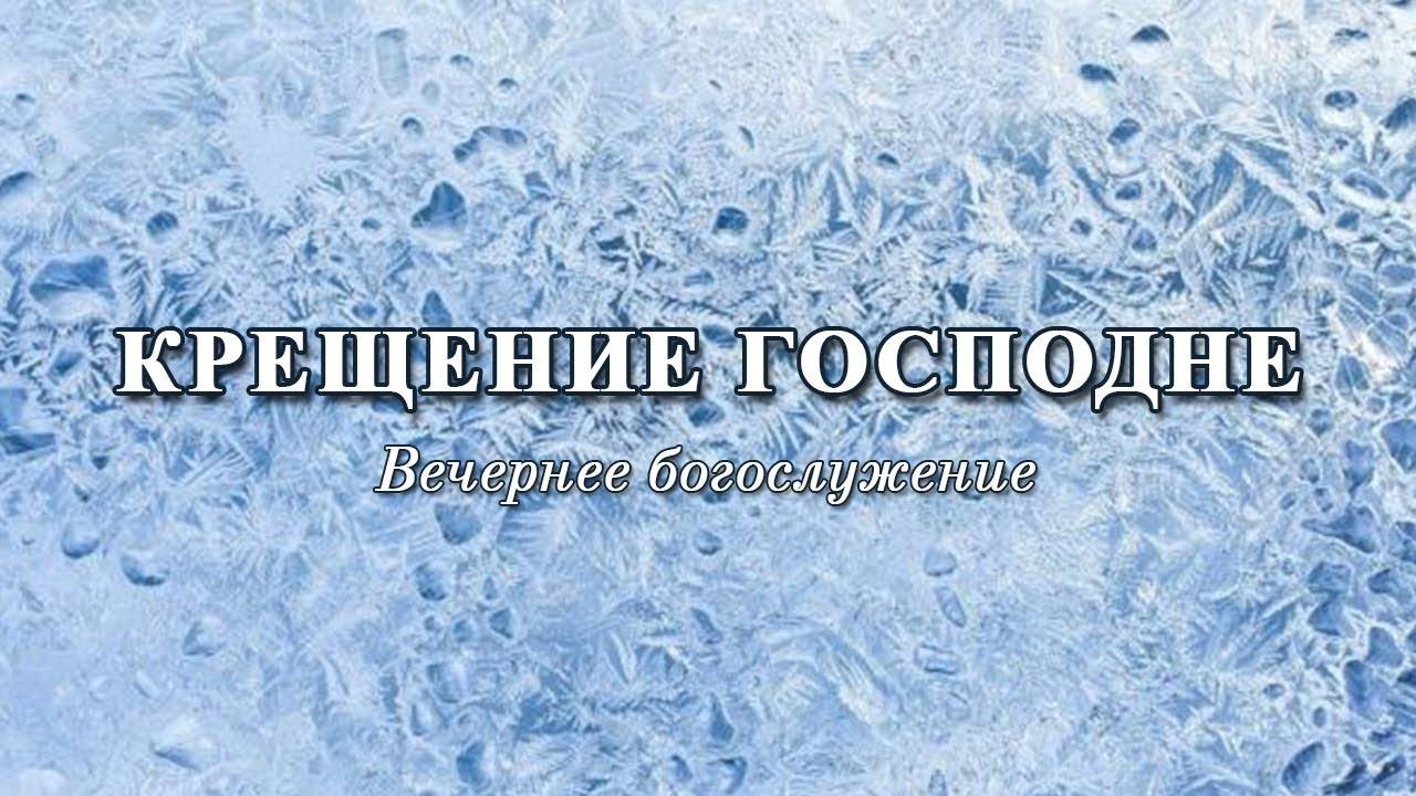 19 января 2025 17-00 Крещение Господне смотреть онлайн