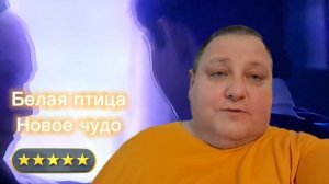 БЕЛАЯ ПТИЦА. НОВОЕ ЧУДО