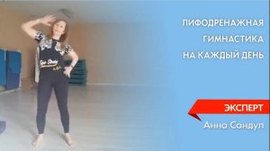 Лифодренажная гимнастика на каждый день