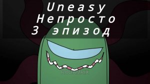 ✨ Rodamrix alternative - uneasy|озвучка ✨