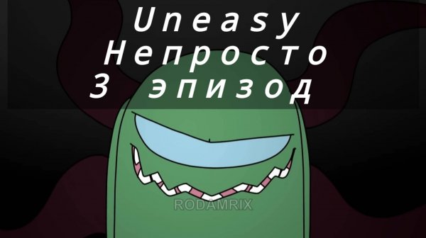 ✨ Rodamrix alternative - uneasy|озвучка ✨