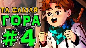 Lp. Новое Поколение #4 ГЛАВНЫЙ РАЗБОЙНИК • Майнкрафт