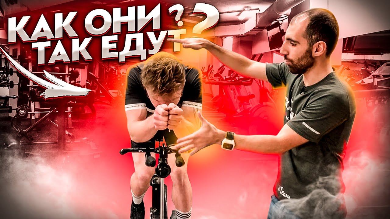 Аэродинамика в велоспорте. Как стать быстрее? смотреть онлайн