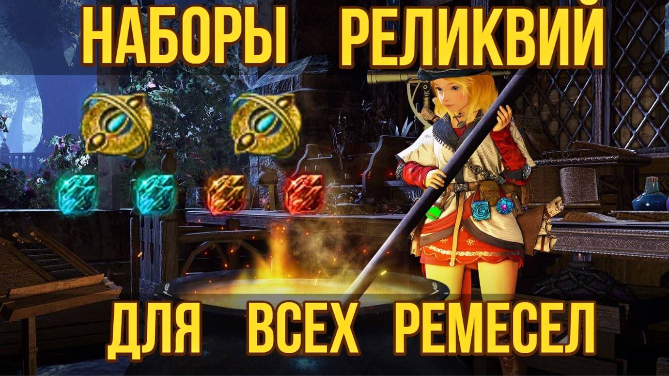 [BDO]🍃НАБОРЫ РЕЛИКВИЙ ДЛЯ КАЖДОГО РЕМЕСЛА / ЧТО ВЫБРАТЬ? #bdo #lifeskills смотреть онлайн