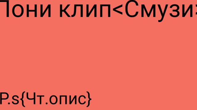 |{Пони клип}|~|[Смузи]| ~Чит. Опис~ смотреть онлайн