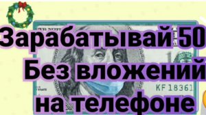 как зарабатывать в интернете  деньги на телефоне без вложений