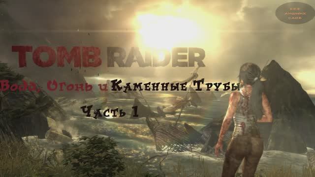 Tomb Raider Definitive Edition Вода,Огонь и каменные трубы. Часть 1 смотреть онлайн
