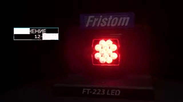 Светодиодный противотуманный фонарь для прицепа Fristom FT-223 смотреть онлайн