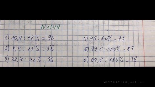 1149 есеп. Математика 5 сынып смотреть онлайн