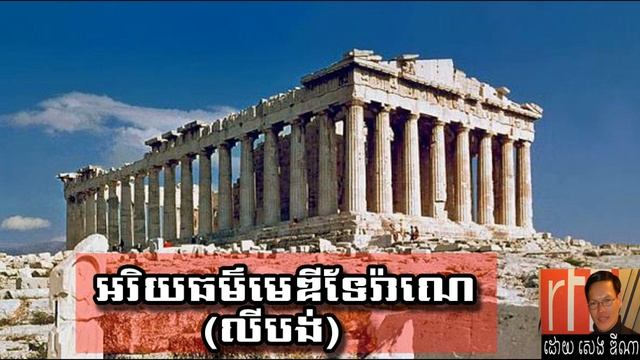 អរិយធម៌មេឌីទែរ៉ាណេ,history of the worl смотреть онлайн