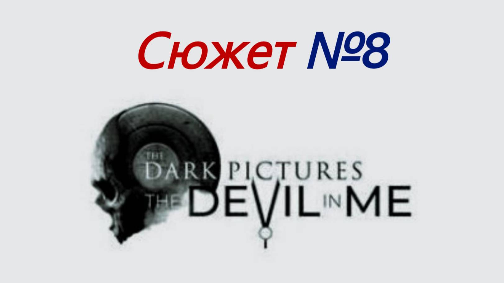The Devil In Me 2025 №8
