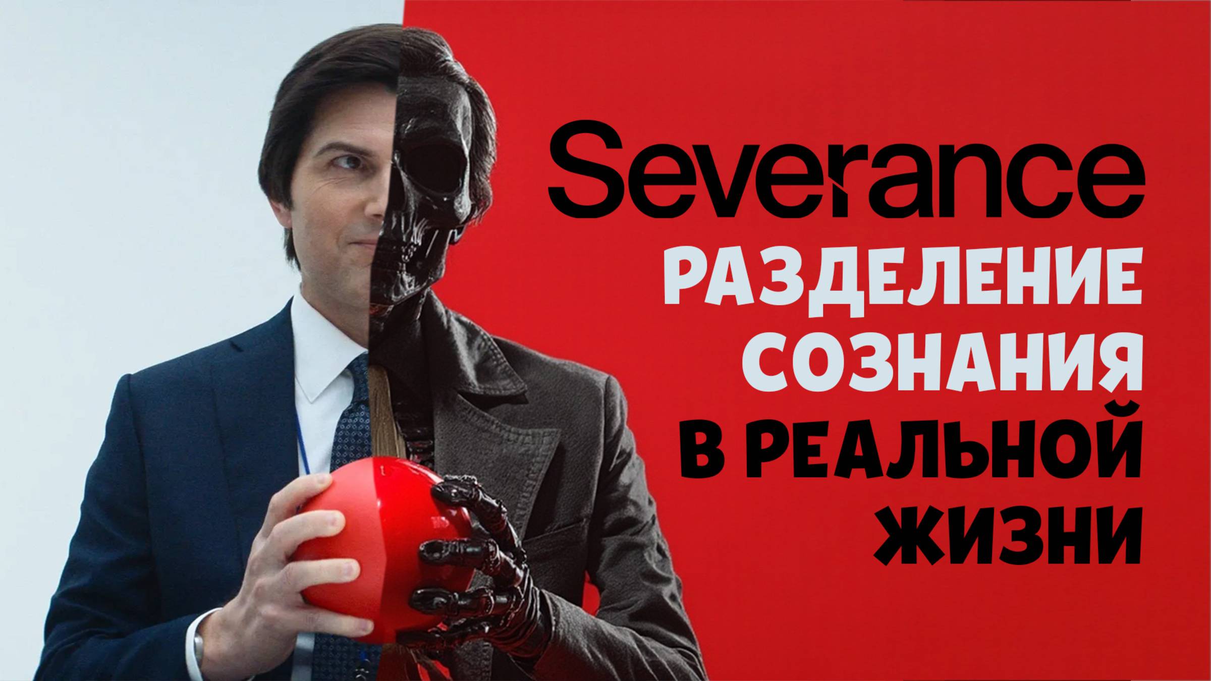 Разделение в Реальной Жизни смотреть онлайн