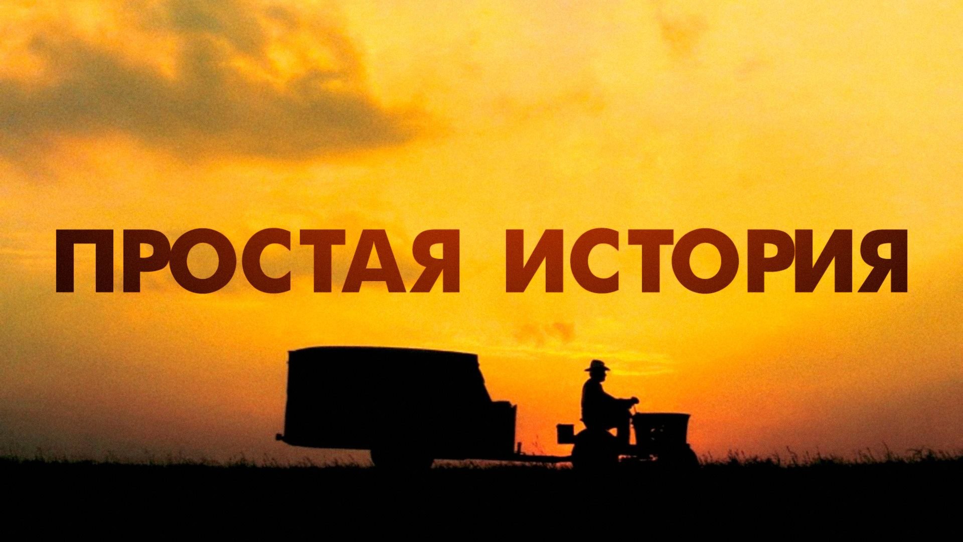 Простая история (1999) / The Straight Story смотреть онлайн