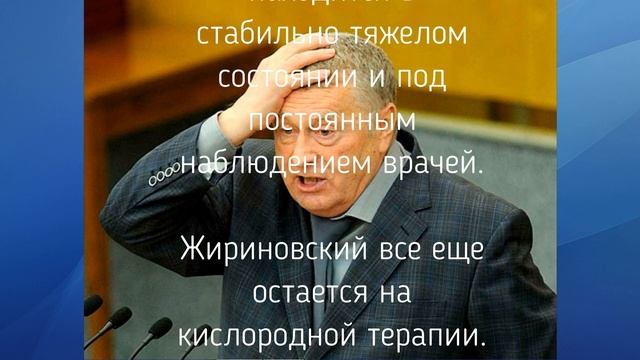 Стало известно о «серьезном воспалении» головного мозга у Жириновского смотреть онлайн