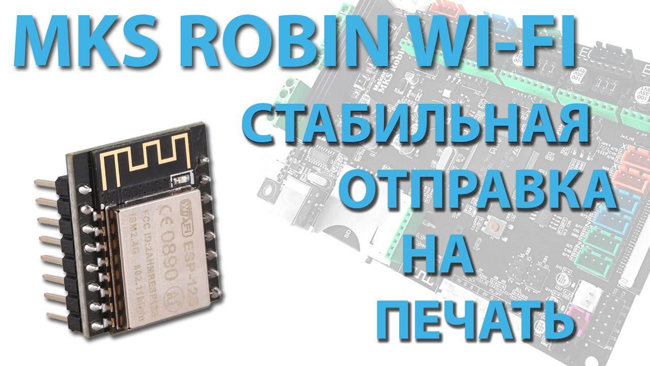 MKS WIFI стабильная отправка на печать смотреть онлайн