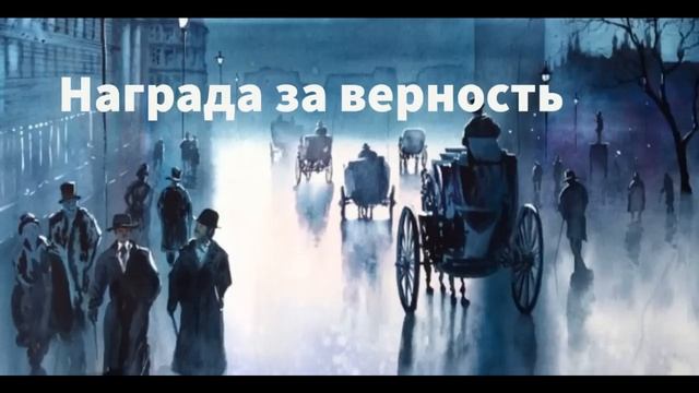 ''Награда за верность'' - 5 часть - христианский рассказ - читает Светлана Гончарова смотреть онлайн