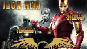 Iron Man: The Video Game [Разбор полётов]