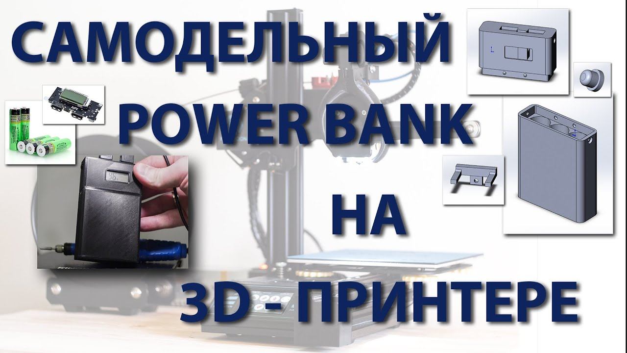 Самодельный Power Bank на 3D принтере смотреть онлайн