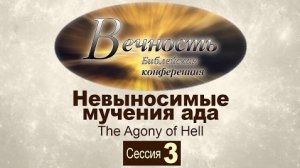 Конференция "Вечность" Сессия 3: Невыносимые мучения ада