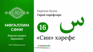 16. «Син» хәрефе س. Гарәп хәрефләре. [яңа] Мөгаллим сәни. Коръән укырга өйрәнәбез. Раил Фәйзрахманов
