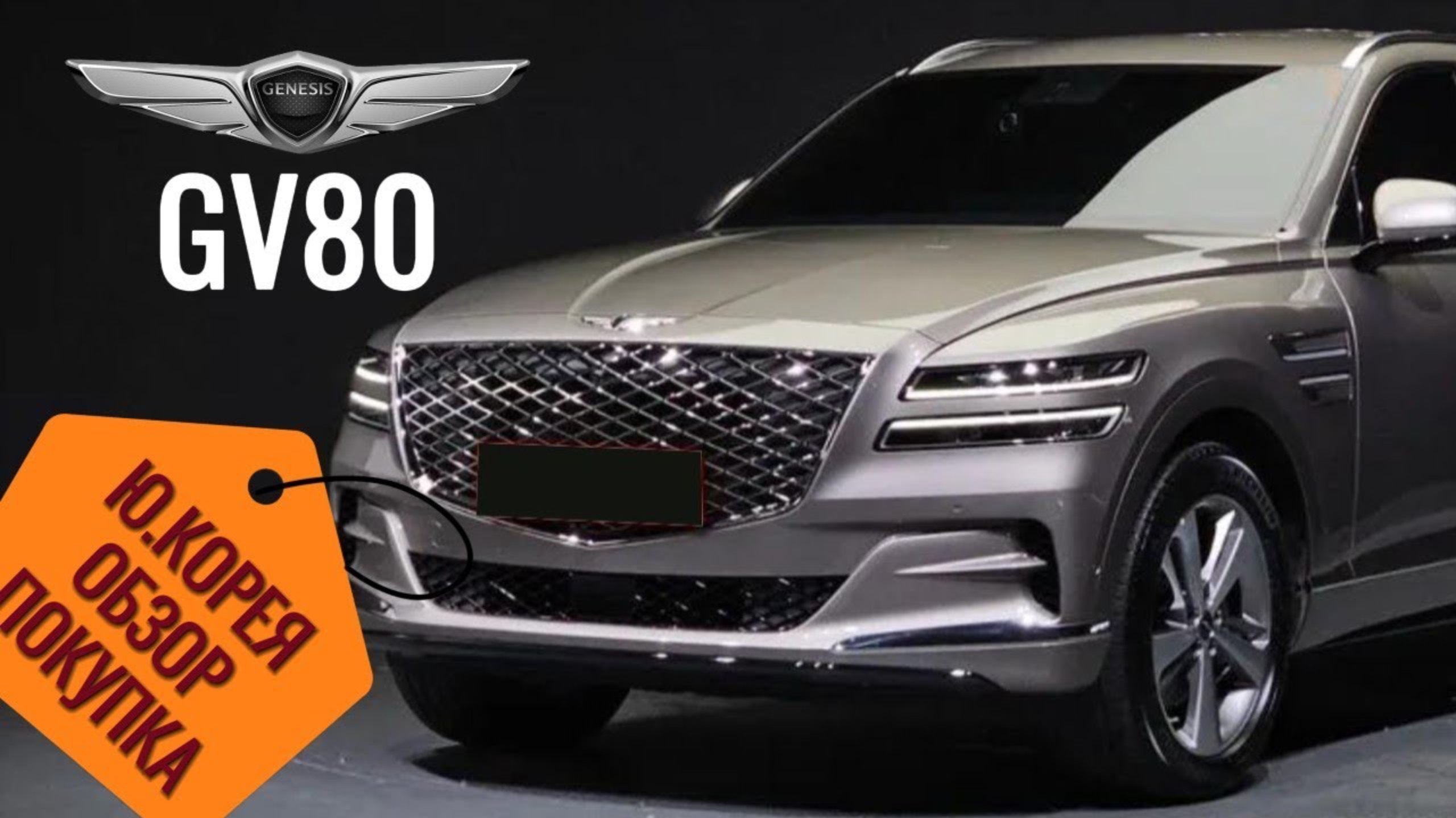 GENESIS GV80 2.5 TURBO AT 4WD ИЗ КОРЕИ! ДЕТАЛИ В ОПИСАНИИ ПОД ВИДЕО! смотреть онлайн