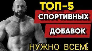 ТОП-5 СПОРТИВНЫХ ДОБАВОК для Всех
