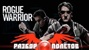 Rogue Warrior [Разбор полётов]