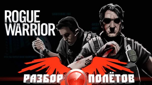 Rogue Warrior [Разбор полётов]