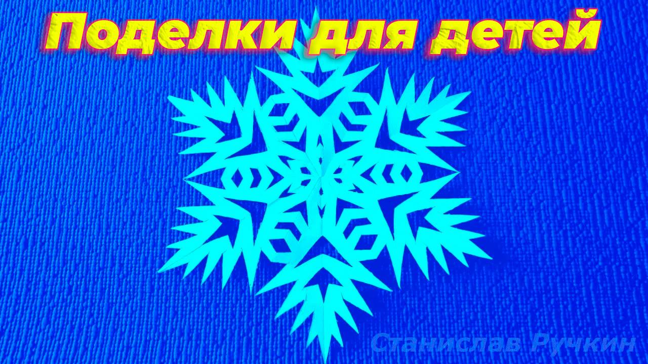 Как сделать СНЕЖИНКУ за 5 минут / Поделки для детей смотреть онлайн