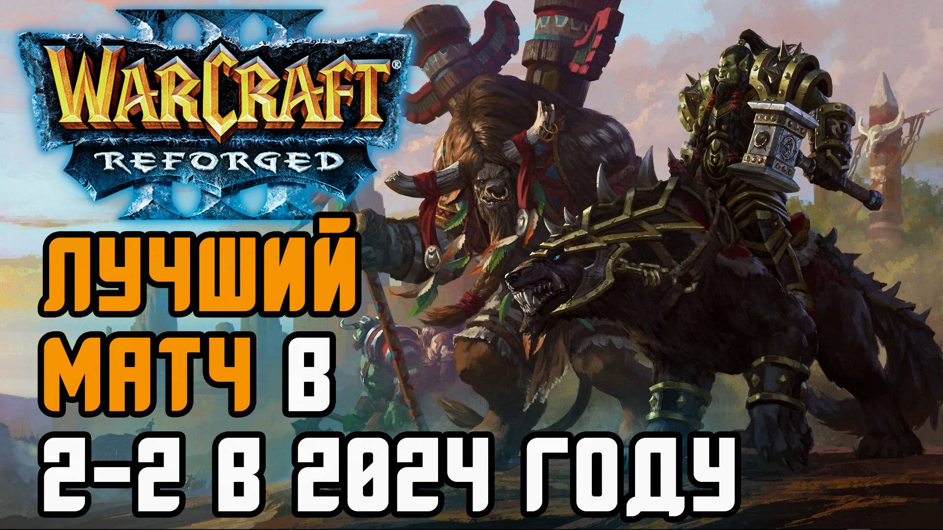Лучшая игра в 2vs2 в 2024 году: Grubby&Moon vs TH000&Fly100% Warcraft 3 Reforged смотреть онлайн