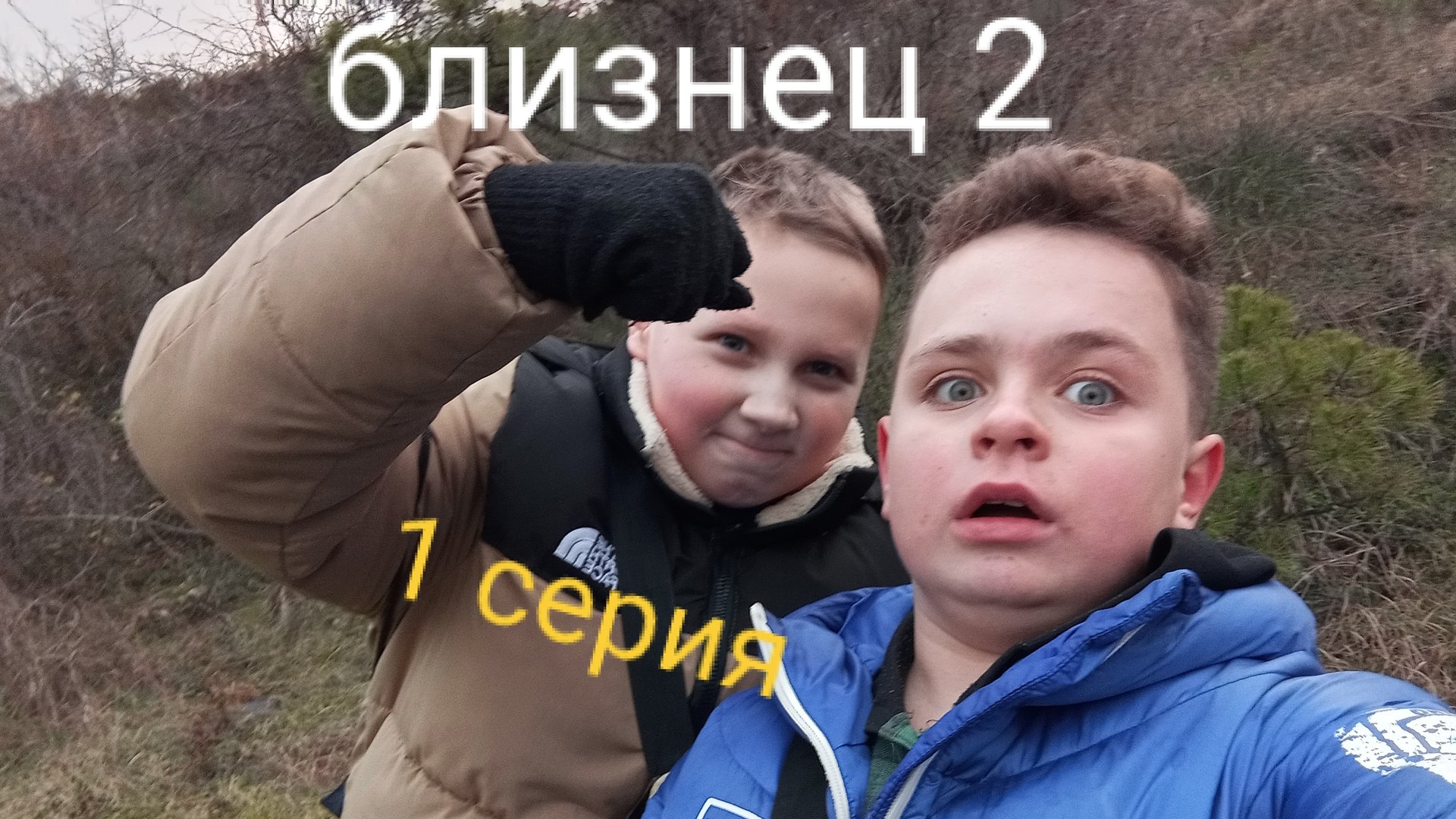 Сериал Близнец 2 сезон 1 серия