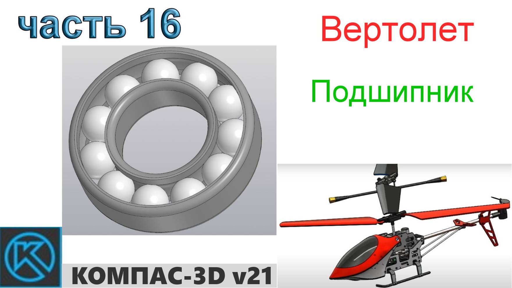 Вертолет (часть 16) смотреть онлайн