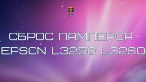 Сброс памперса принтеров Epson L1210 L3210 L3251 L3253 L3255 L3256 L3258 L3267 L3268 L3269 L5298