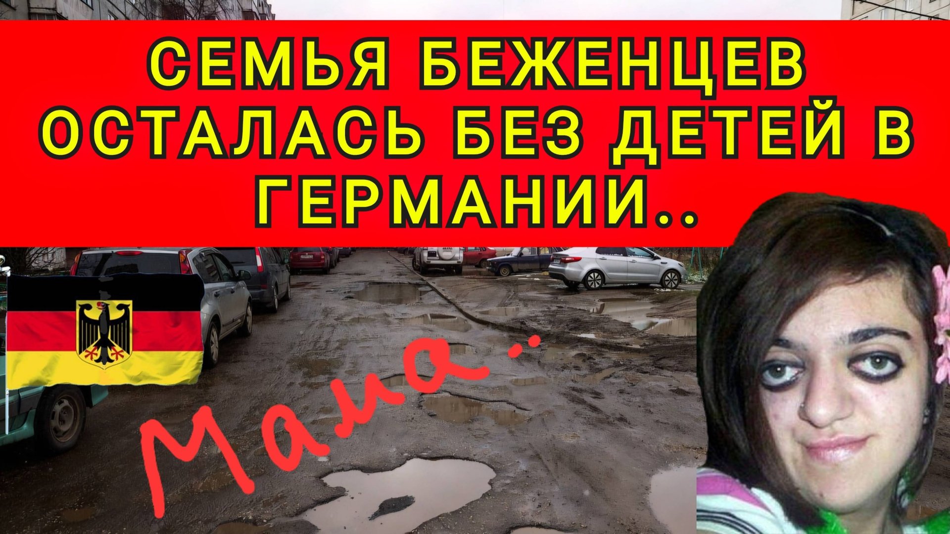 СЕМЬЯ УКРАИНЦЕВ ЛИШИЛАСЬ ДЕТЕЙ В ГЕРМАНИИ !! смотреть онлайн