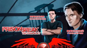 Prison Break: The Conspiracy [Разбор полётов]
