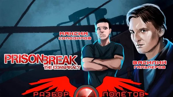 Prison Break: The Conspiracy [Разбор полётов]