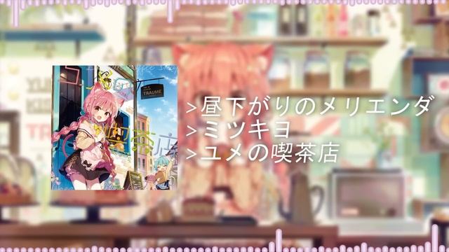【ユメの喫茶店】 - ミツキヨ (Mitsukiyo) 【FULL ALBUM】 смотреть онлайн