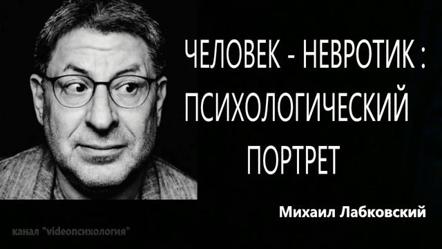 Невротик - портрет! 🥴МИХАИЛ ЛАБКОВСКИЙ