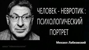 Невротик - портрет! 🥴МИХАИЛ ЛАБКОВСКИЙ