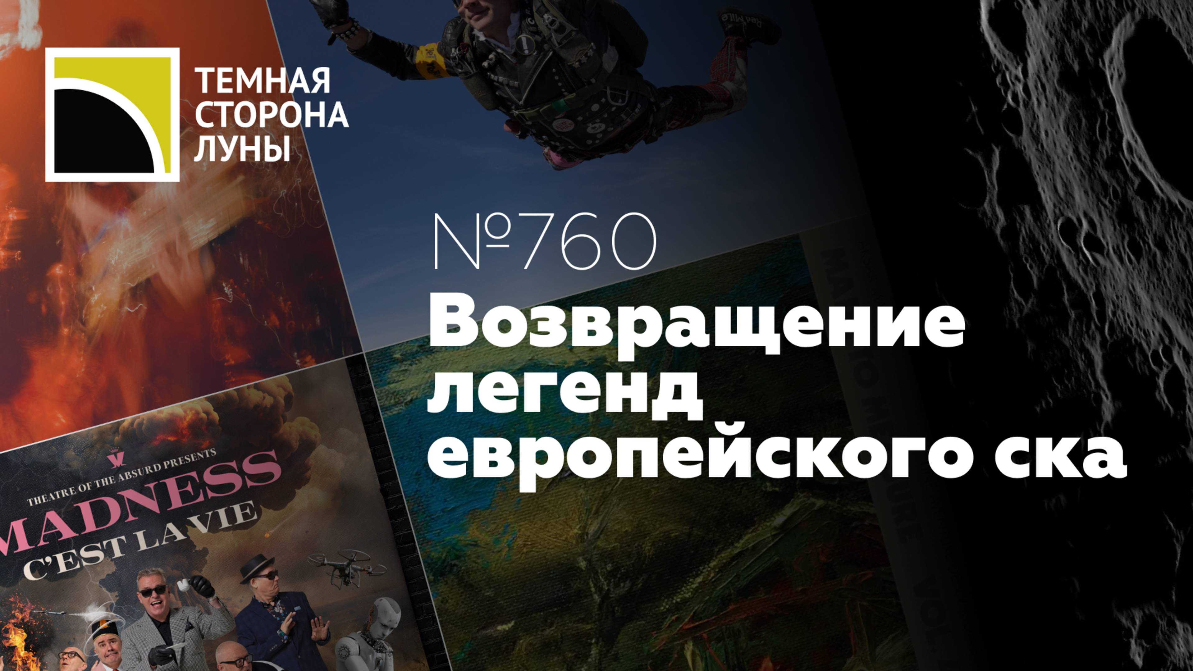 Возвращение легенд европейского ска