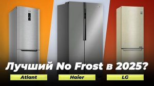 Лучшие холодильники No Frost 2025 года ✅ Выбор холодильников Ноу Фрост по цене качеству