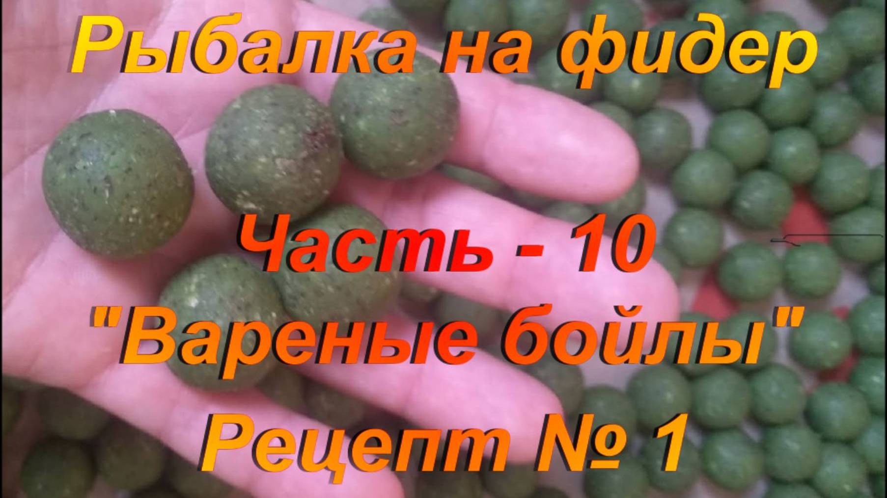 Рыбалка на фидер. Часть - 10. "Бойлы". Рецепт № 1. смотреть онлайн